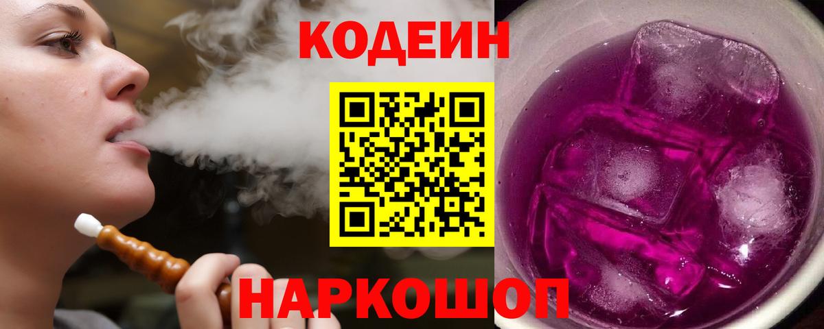 Кодеин Purple Drank  Вход с VPN  Партизанск 